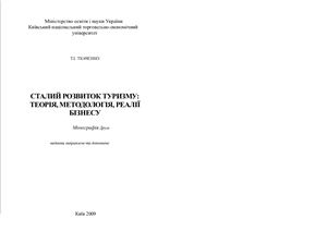 Сталий розвиток туризму: теорія, методологія, реалії бізнесу