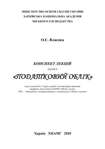 Податковий облік