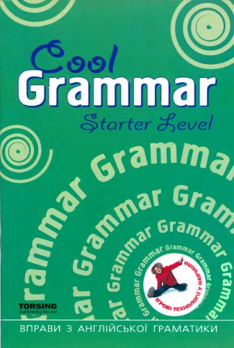 Вправи з англійської граматики (початковий рівень)
