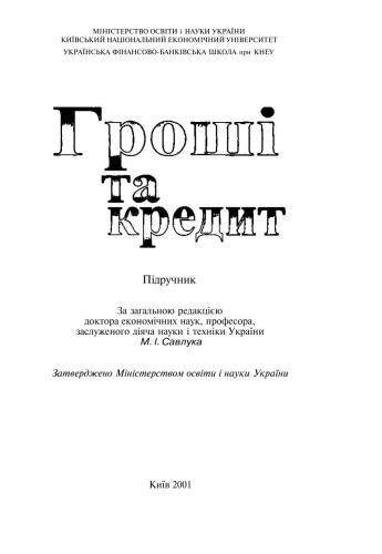 Гроші та кредит