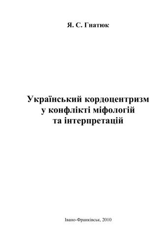 Український кордоцентризм у конфлікті міфологій та інтерпретацій
