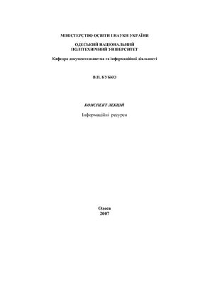 Конспект лекцій з дисципліни Інформаційні ресурси