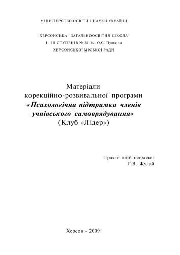 Психологічна підтримка членів учнівського самоврядування (Клуб Лідер)