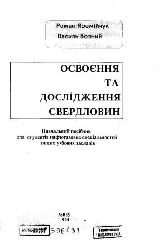 Освоєння та дослідження свердловин
