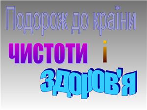 Подорож до країни чистоти. 4 клас