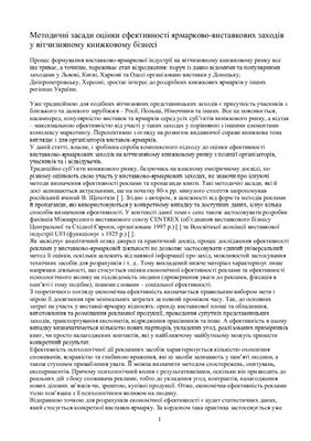 Методичні засади оцінки ефективності ярмарково-виставкових заходів у вітчизняному книжковому бізнесі