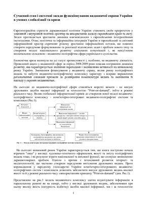 Сучасний стан і системні засади функціонування видавничої справи України в умовах глобалізації та кризи