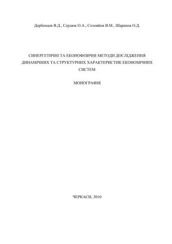 Синергетичні та еконофізичні методи дослідження динамічних та структурних характеристик економічних систем