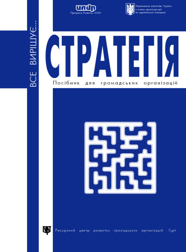 Все вирішує. Стратегія