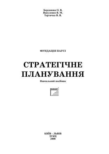 Стратегічне планування на підприємстві