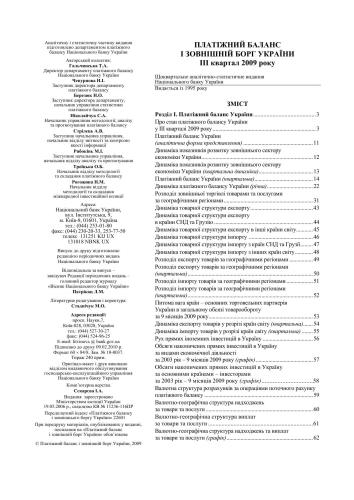 Платіжний баланс і зовнішній борг України III квартал 2009 року