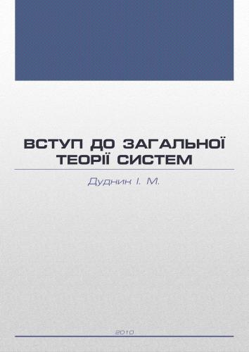 Вступ до загальної теорії систем
