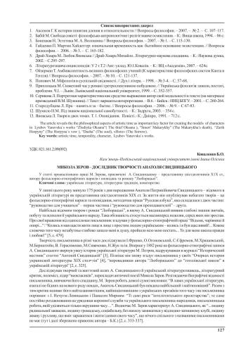 Микола Зеров - дослідник творчості Анатоля Свидницького