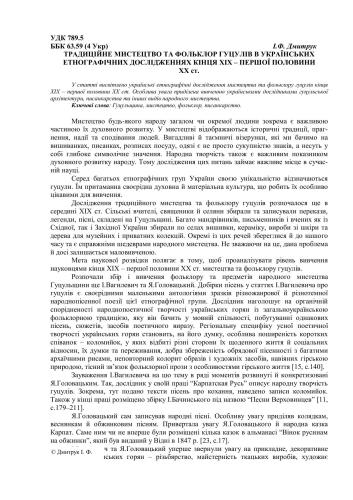 Традиційне мистецтво та фольклор гуцулів в українських етнографічних дослідженнях кінця XIX - першої половини XX століття