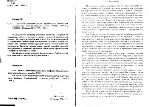 В Технологія інструментального виробництва