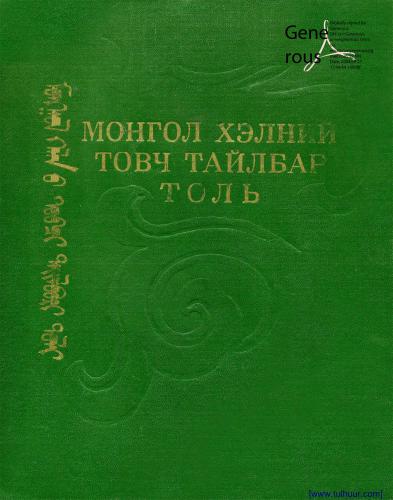 Монгол хэлний товч тайлбар толь. ᠮᠣᠩᠭᠣᠯ ᠺᠡᠠᠯᠨ ᠤ ᠲᠤᠪᠴᠶ ᠲᠠᠶᠶᠯᠪᠥᠷᠶ ᠲᠤᠯᠶ