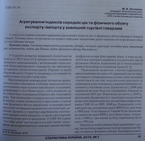 Лєснікова Агрегування індексів середніх цін та фізичного обсягу експорту-імпорту у зовнішній торгівлі товарами