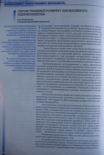 Світові тенденції розвитку інноваційного підприємництва