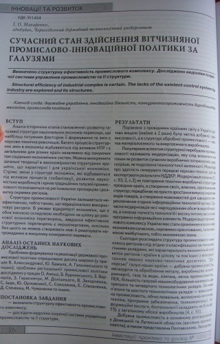 Сучасний стан здійснення вітчизняної промислово-інноваційної політики за галузями