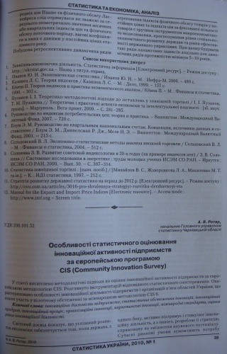 Особливості статистичного оцінювання інноваційної активності підприємств за європейською програмою CIS