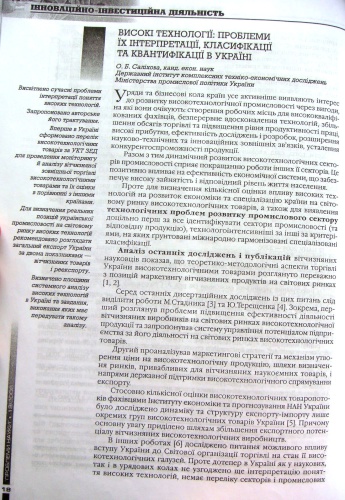 Високі технології - проблеми їх інтерпретації, класифікації та квантифікації в Україні