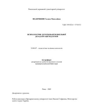 Психологічні детермінанти шкільної дезадаптації підлітків