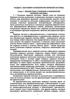 Анатомия и физиология нервной системы. Высшая нервная деятельность