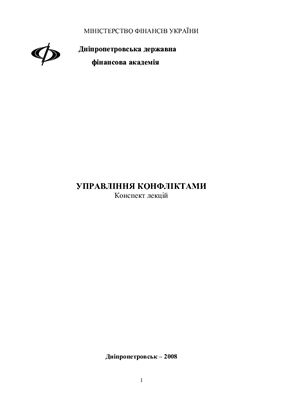 Управління конфліктами