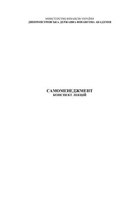 Самоменеджмент: конспект лекцій