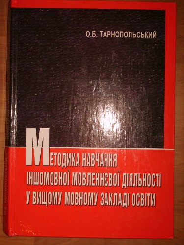 Методика навчання іншомовної мовленнєвої діяльності у вищому мовному закладі освіти