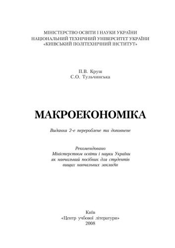 Макроекономіка