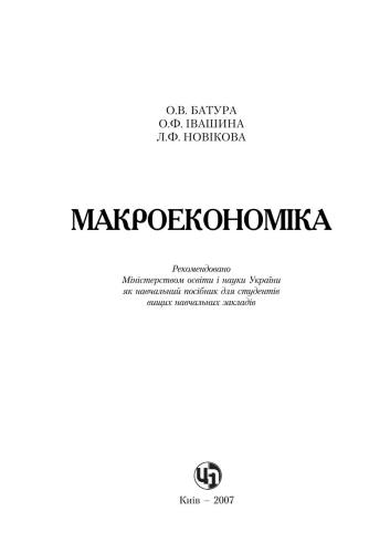 Макроекономіка