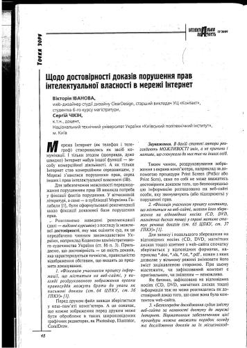 Щодо достовірності доказів порушення прав інтелектуальної власності в мережі Інтернет
