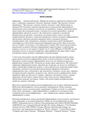 Національна система реферування української наукової літератури /