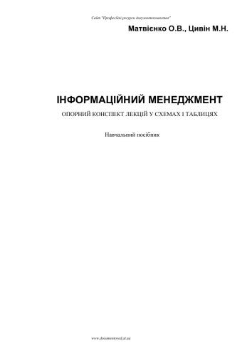 Інформаційний менеджмент: опорний конспект лекцій у схемах і таблицях