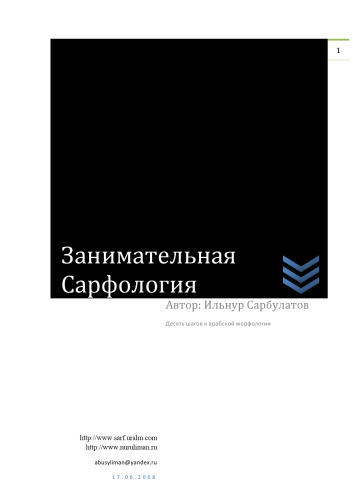 Занимательная сарфология (морфология арабского языка для начинающих)