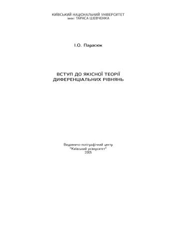 Вступ до якісної теорії диференціальних рівнянь