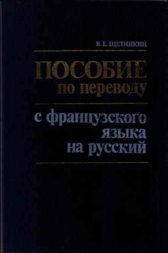 Пособие по переводу с французского языка на русский