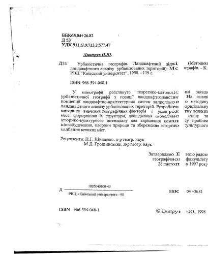 Урбаністична географія. Ландшафтний підхід