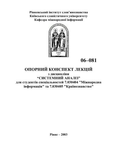 Системний аналіз