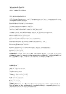 Диференціяація звуків П-Б