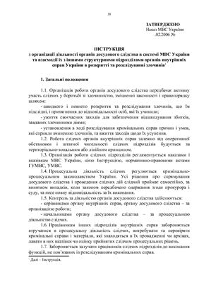 Наказ МВС України Про організацію діяльності органів досудового слідства системи Міністерства внутрішніх справ України
