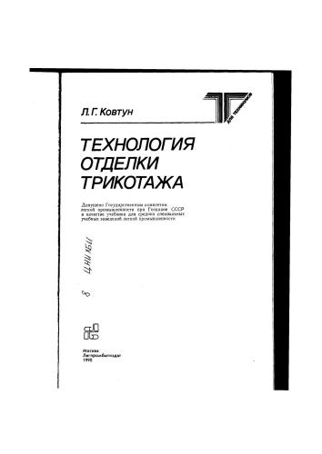 Технология отделки трикотажа