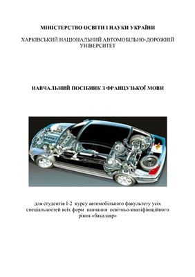 Навчальний посібник з французької мови