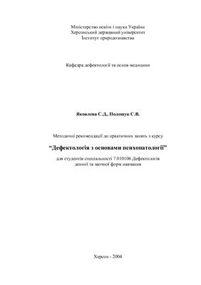 Дефектологія з основами психопатології