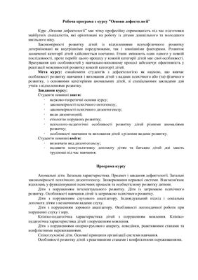 Робоча програма з курсу Основи дефектології