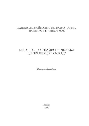 Мікропроцесорна диспетчерська централізація КАСКАД