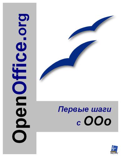 OpenOffice.org. Первые шаги с ООо