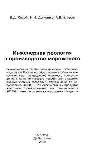 Инженерная реология в производстве мороженого
