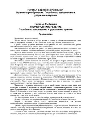 Мужчиноприобретение. Пособие по завоеванию и удержанию мужчин